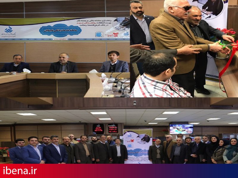 راه اندازی سامانه خدمات بانکی نابینایان بانک قرض الحسنه رسالت