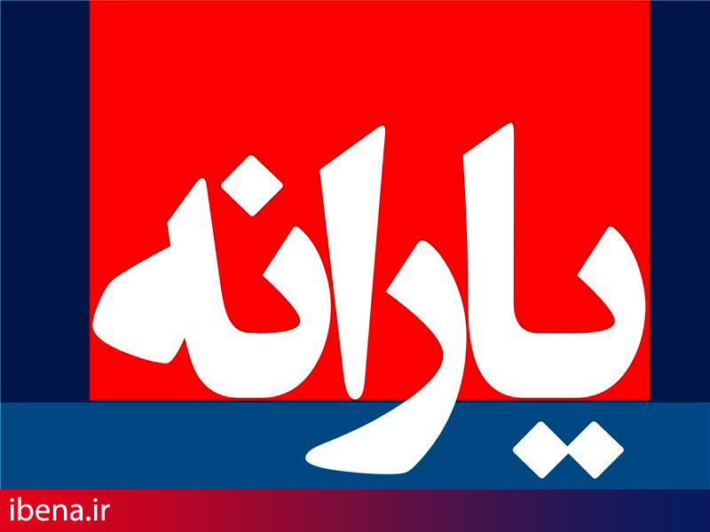 یارانه بهمن ماه واریز و قابل برداشت شد