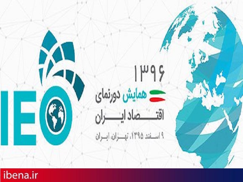 همایش دورنمای اقتصادی سال ۹۶ برگزار میشود
