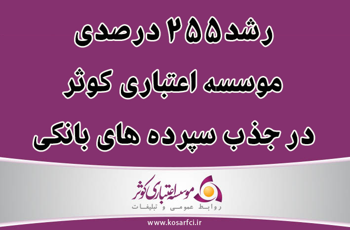 رشد 255 درصدی موسسه اعتباری کوثر در جذب سپردههای بانکی