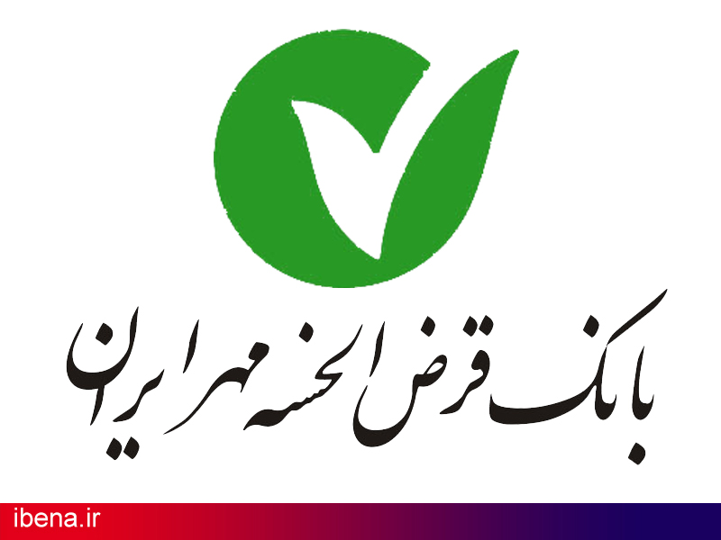 مرکز ارتباط با مشتریان بانک قرض الحسنه مهر ایران راه اندازی شد