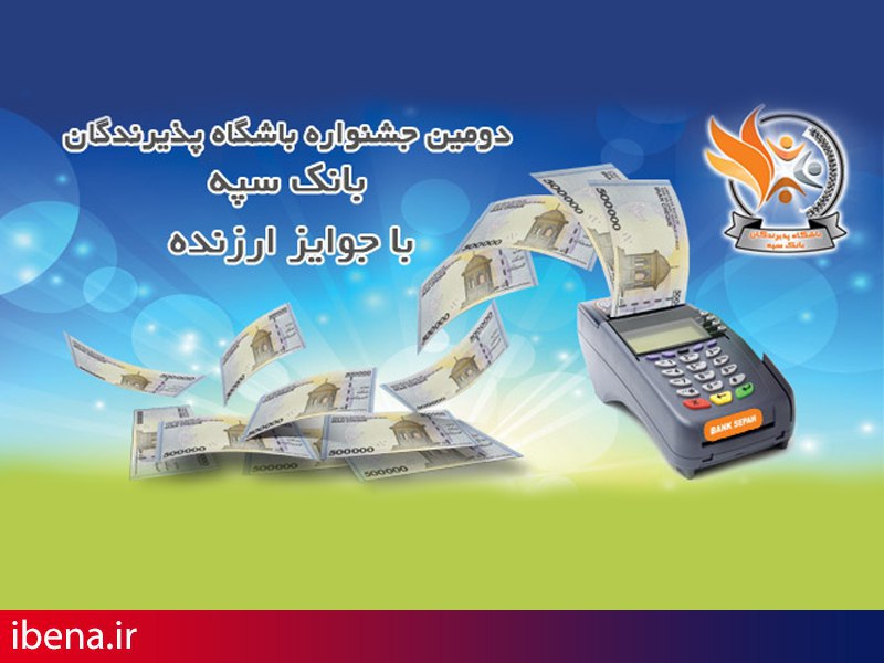 افزایش شانس برنده شدن با کسب امتیاز بیشتر در باشگاه پذیرندگان بانک سپه