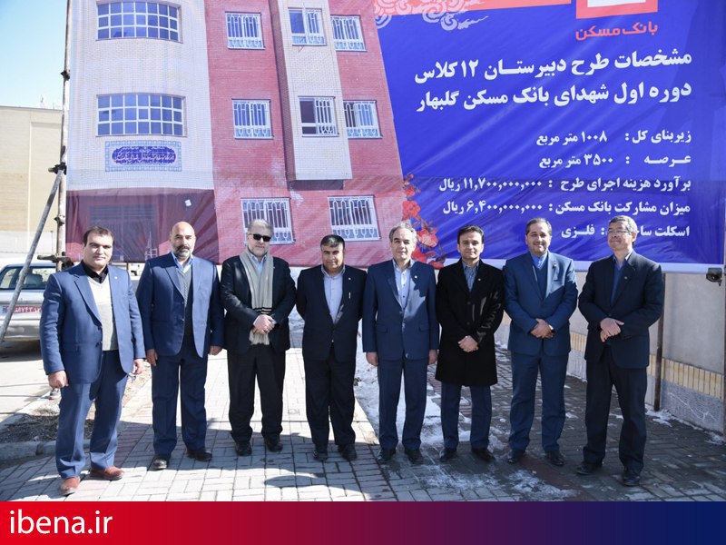 افتتاح هشتمین مدرسه شهدای بانک مسکن