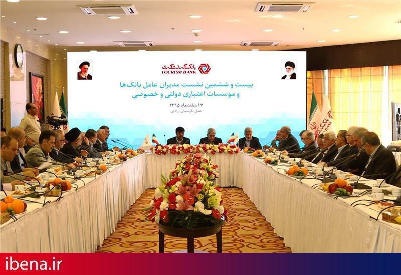 آخرین نشست مدیران عامل بانکها و موسسات اعتباری دولتی و خصوصی