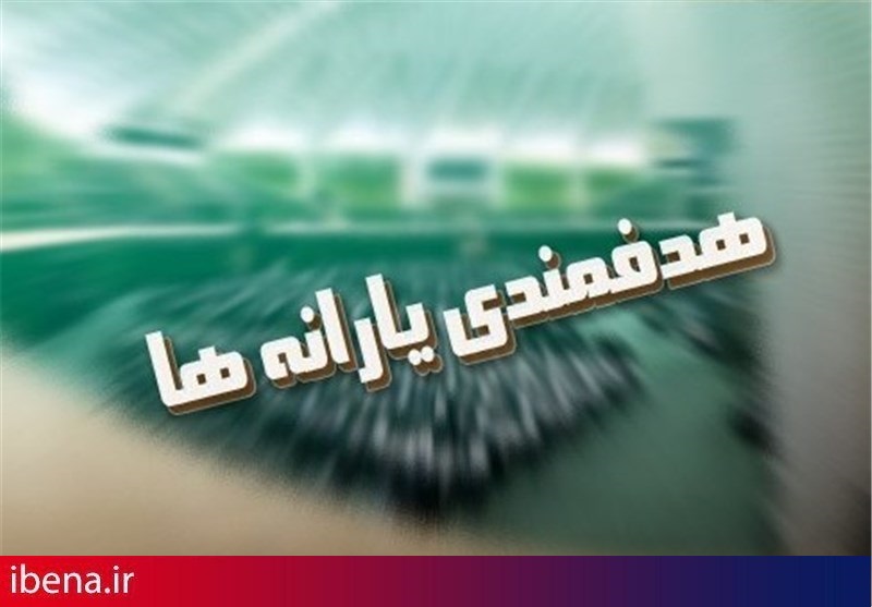 درآمد و منابع هدفمندی ۳۶ هزار و ۴۰۰ میلیارد تومان اعلام شد