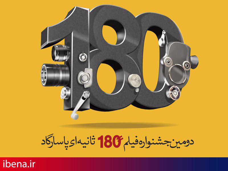 استقبال خوب علاقمندان از دومین جشنواره فیلم 180 ثانیهای پاسارگاد