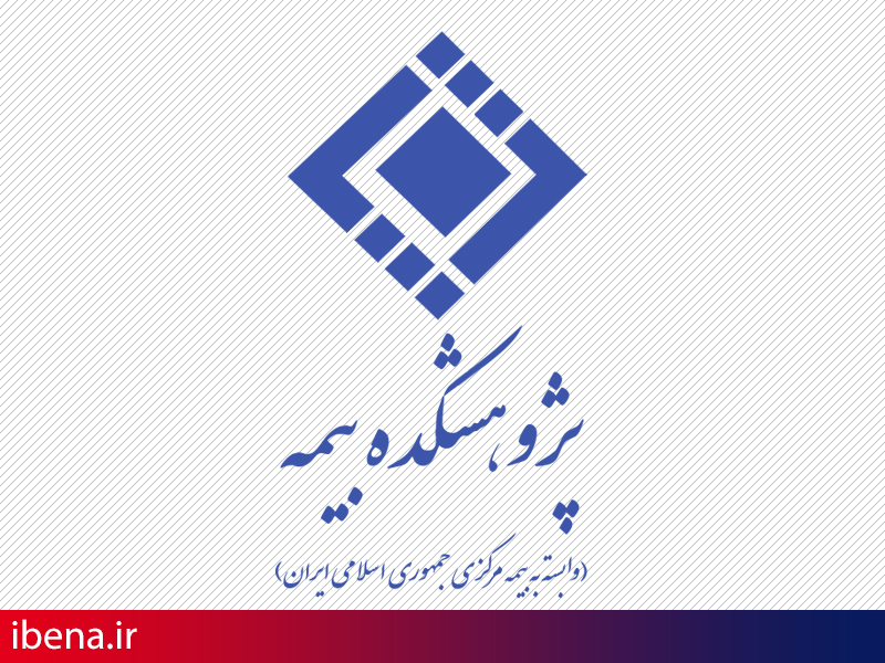اجرای پروژه تحقیقاتی مشترک پژوهشکده بیمه و مرکز تحقیقات پزشکی قانونی