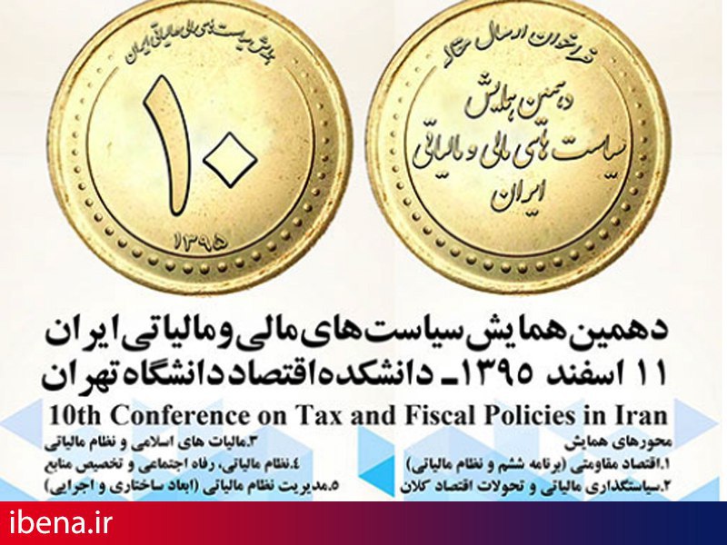 دهمین همایش سیاست های مالی و مالیاتی ایران آغاز به کار کرد