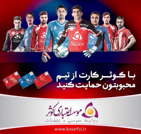 با کوثر کارت از تیم محبوبتون حمایت کنید