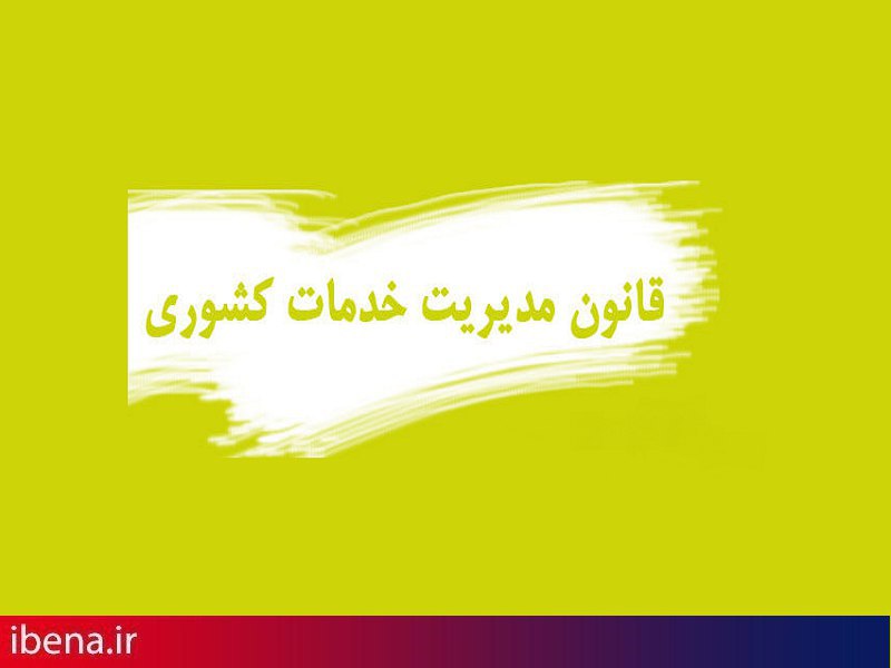 مهلت اجرای آزمایشی قانون مدیریت خدمات کشوری تمدید شد