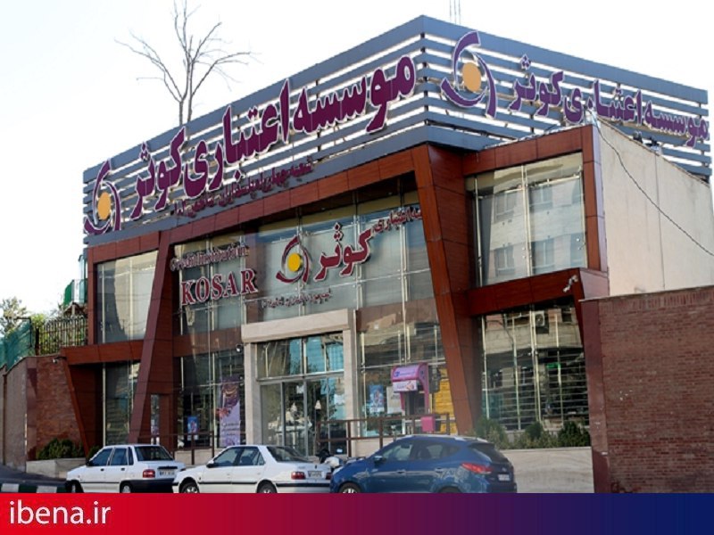 معرفی شعب کشیک نوروزی موسسه اعتباری کوثر
