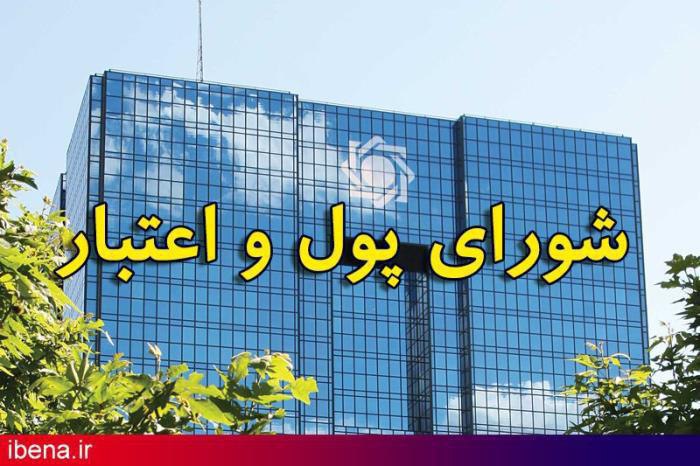 ساختمان لاجوردی بانک مرکزی میزبان آخرین جلسه شورای پول و اعتبار