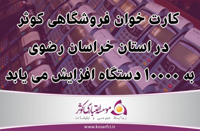 کارتخوان فروشگاهی کوثر در خراسان رضوی به 10000 دستگاه افزایش مییابد