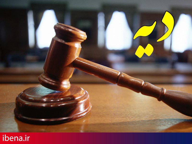مبلغ دیه سال آینده 210 میلیون تومان است