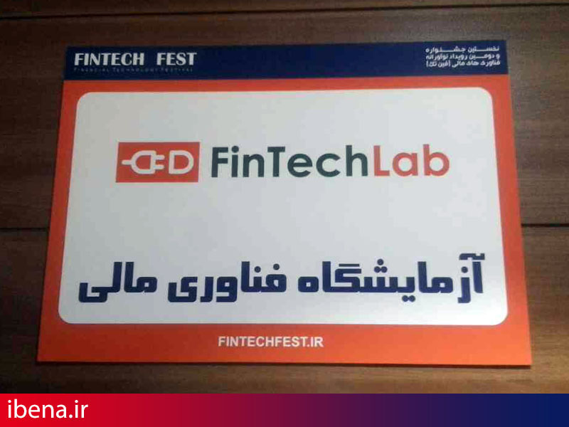 فین تک لب؛ آزمایشگاه فناوریهای مالی ایران