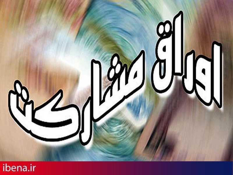 انتشار 117696.6 میلیارد ریال اوراق مشارکت در ۱۰ ماهه امسال