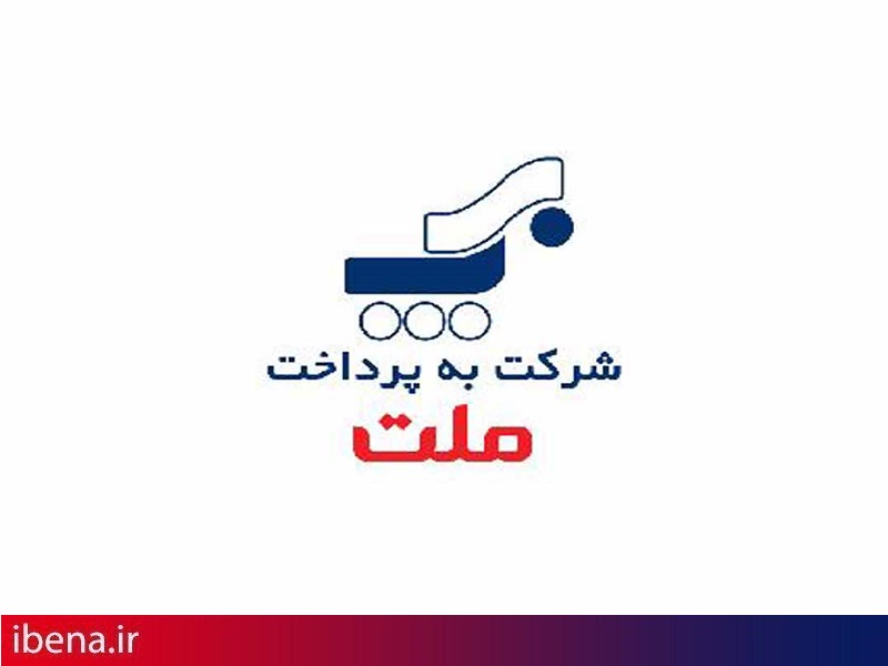 به پرداخت ملت معارفه شد