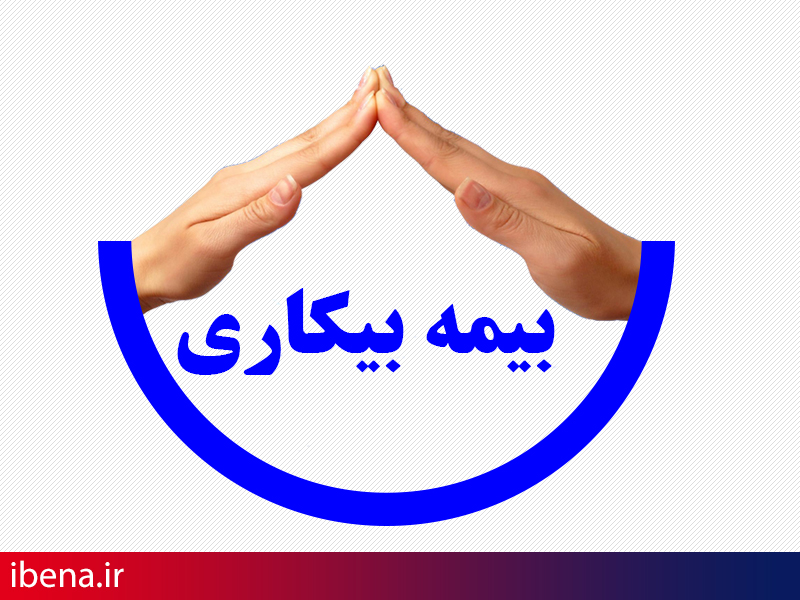 طرح بیمه بیکاری برای تفاهم مجدد دولت و مجلس مراعی ماند