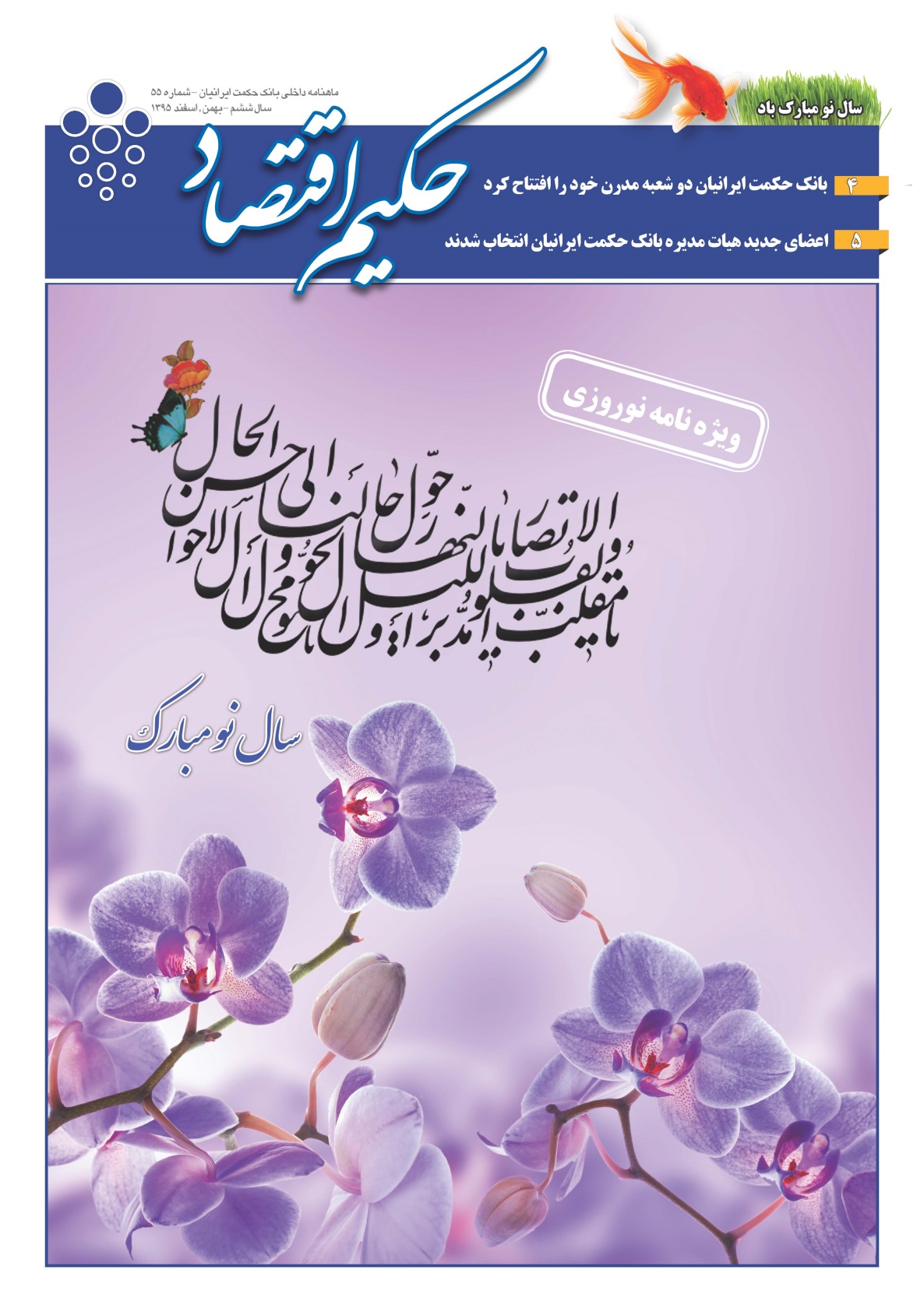 ویژه نامه نوروزی حکیم اقتصاد منتشر شد