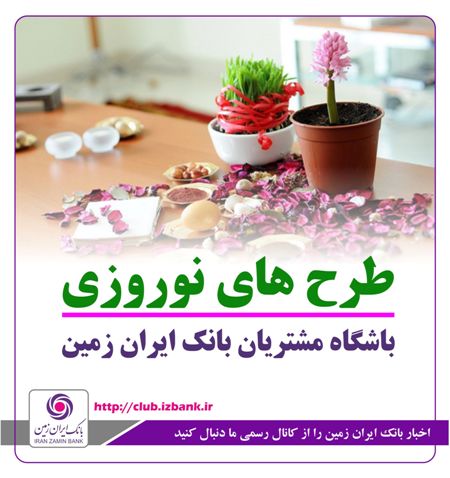 جشنواره نوروزی باشگاه مشتریان بانک ایران زمین