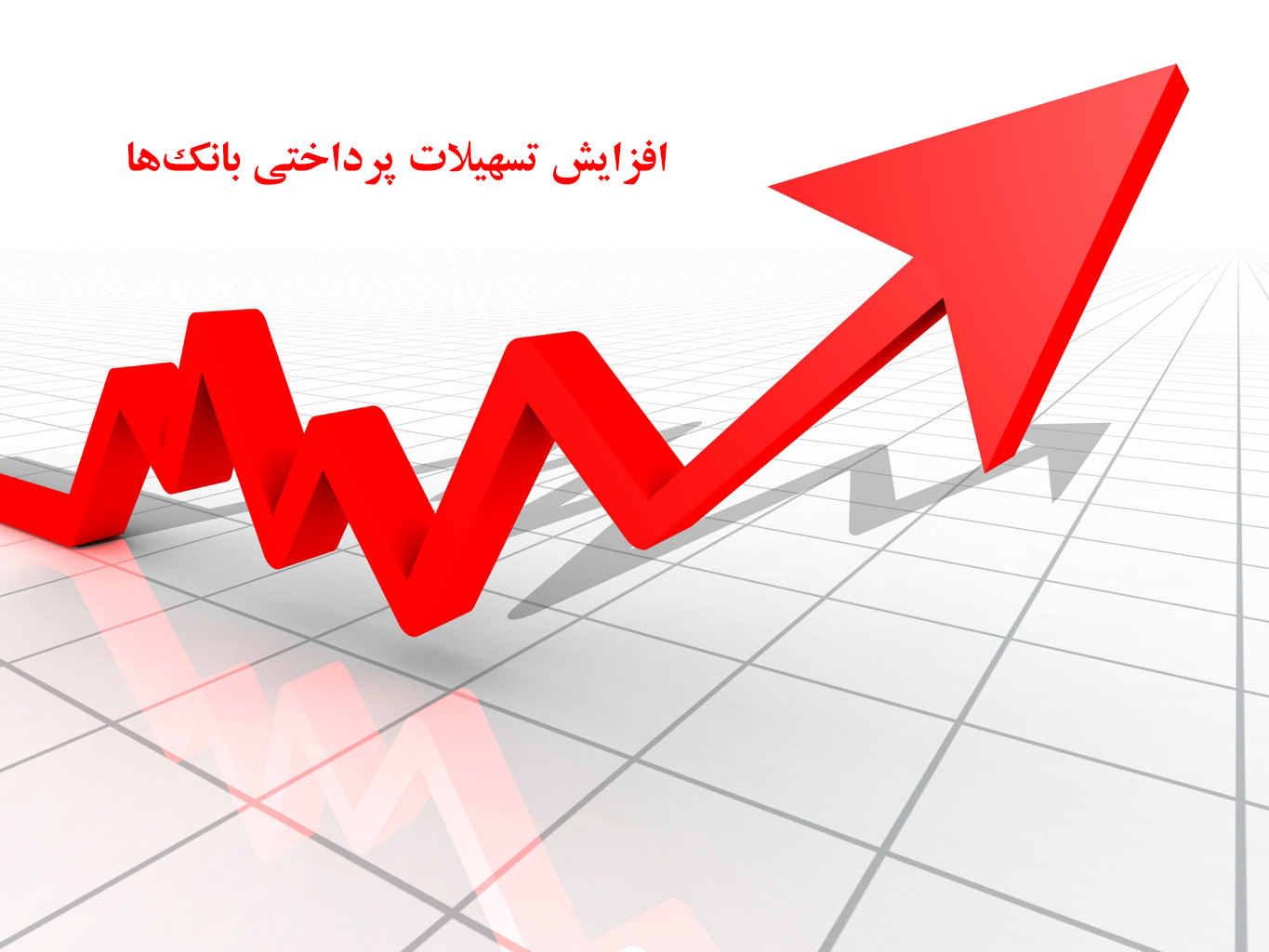 تسهیلات پرداختی بانکها 44 درصد افزایش یافت /رشد تسهیلات پرداختی بانک ها به 934 هزار میلیارد ریال