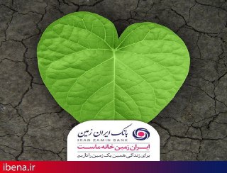 رونمایی از ربات محیط زیستی بانک ایران زمین