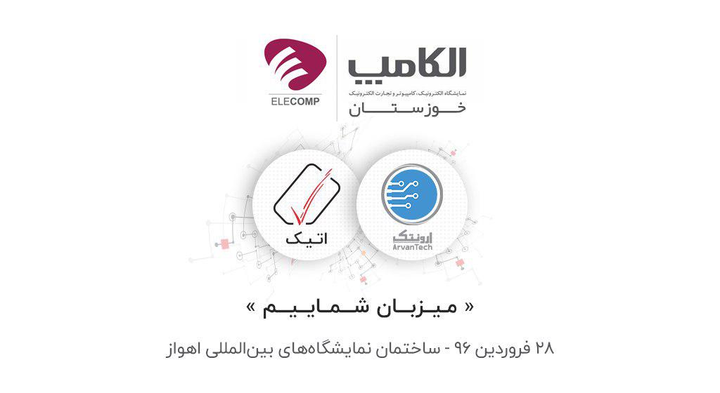 اتیک و ارونتک به الکامپ خوزستان می روند