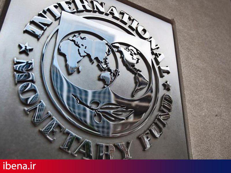 افزایش پیش بینی صندوق بین المللی پول از رشد اقتصادی جهان