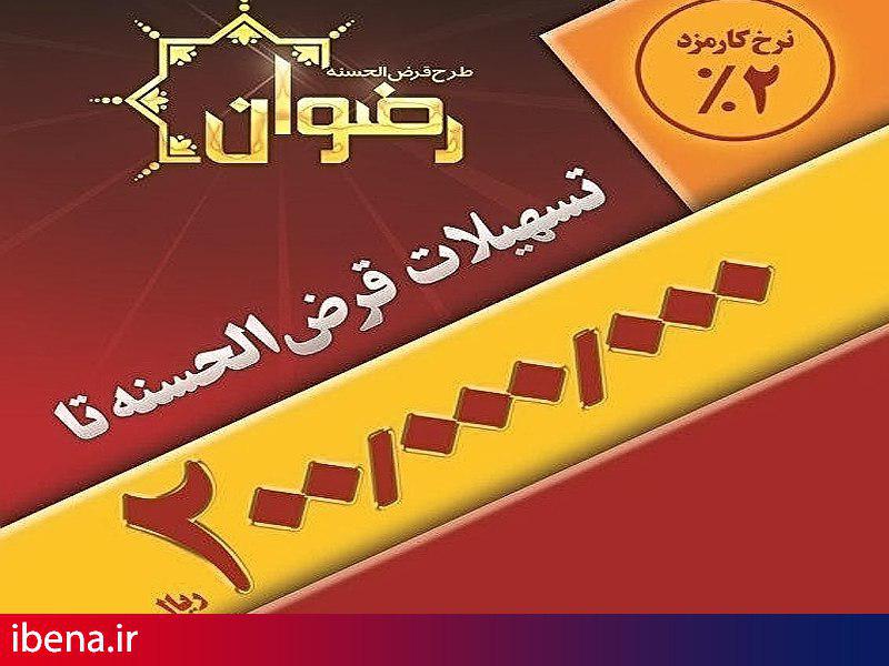 شرایط اعطای تسهیلات جدید 20 میلیونی قرضالحسنه اعلام شد