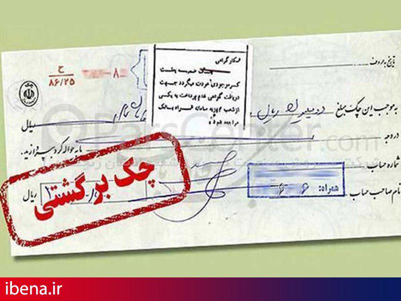 قانون چک بازنگری میشود/ بازگشت اعتبار به چکهای بانکی