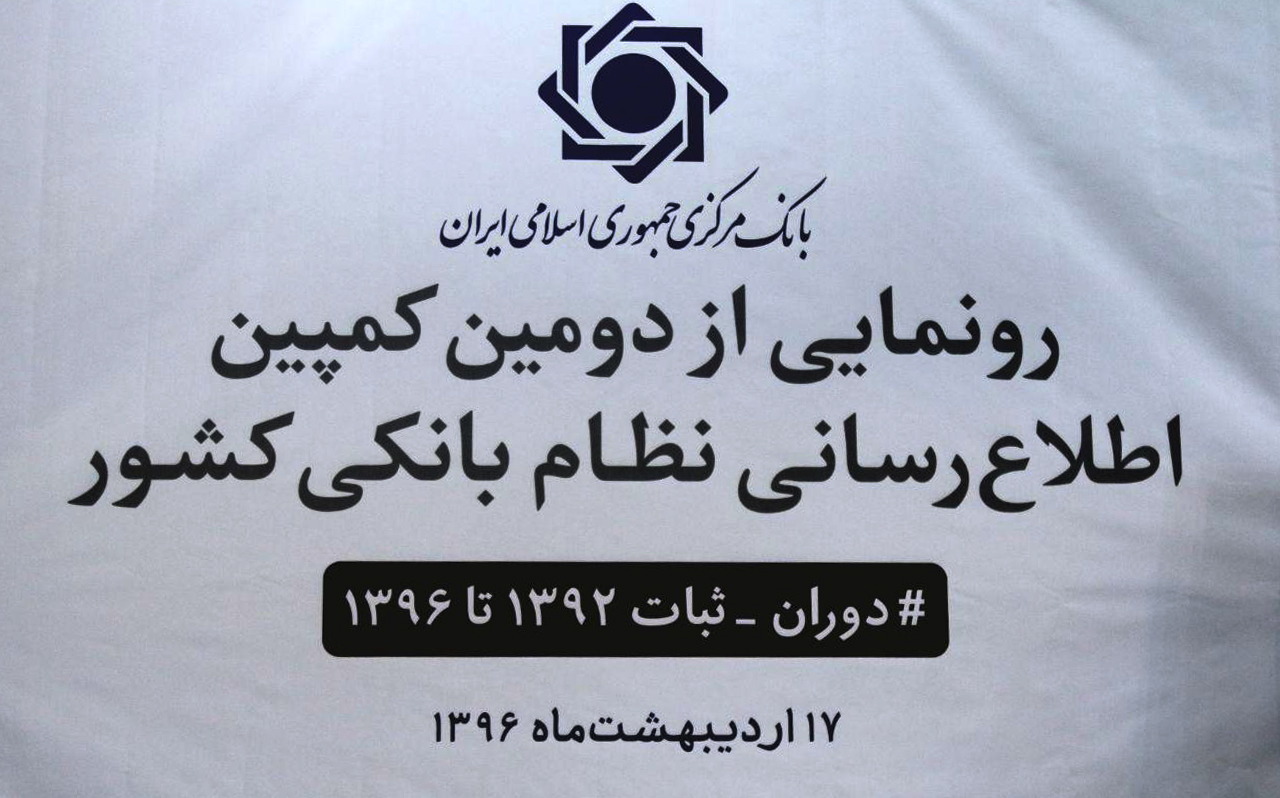 دومین کمپین اطلاع رسانی نظام بانکی کشور رونمایی شد