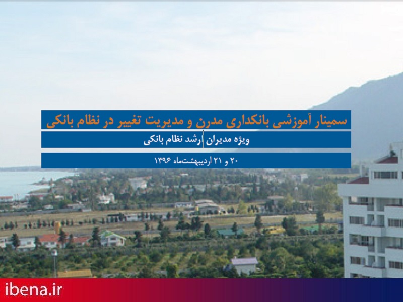 سمینار آموزشی بانکداری مدرن برگزار میشود