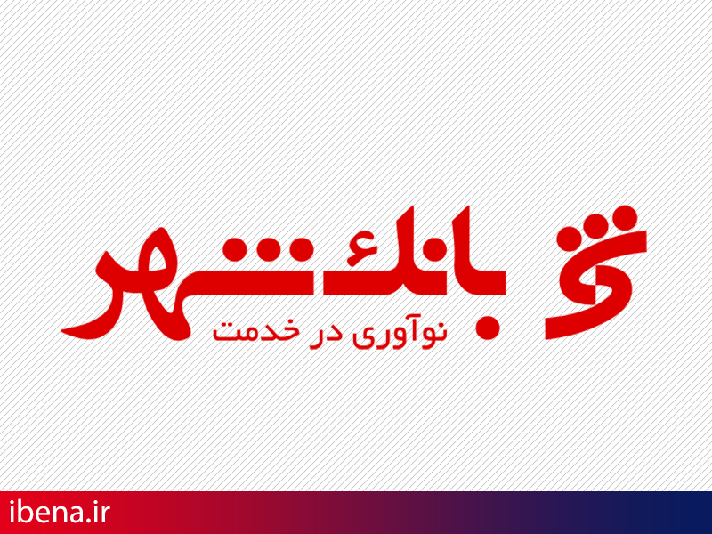 امکان خرید از دستگاههای کارتخوان بانک شهر با بنکارتهای قدیمی بانک صادرات