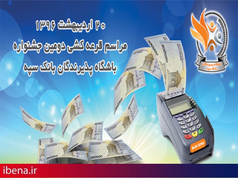 برگزاری دومین قرعه کشی جشنواره باشگاه پذیرندگان بانک سپه