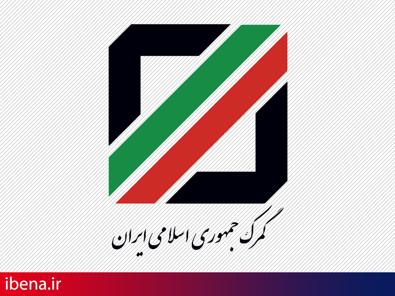 انتصاب نماینده دایم ایران در سازمان جهانی گمرک
