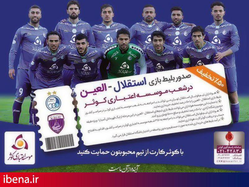 تخفیف ویژه کوثر کارت برای تماشای بازی استقلال در لیگ قهرمانان آسیا