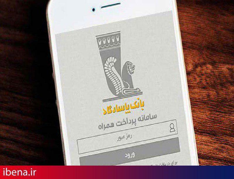 ارایه دو خدمت جدید در سامانه پرداخت همراه پاسارگاد