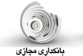 مروری بر خدمات بانکداری الکترونیک بانک‌پاسارگاد؛ بانکداری مجازی 