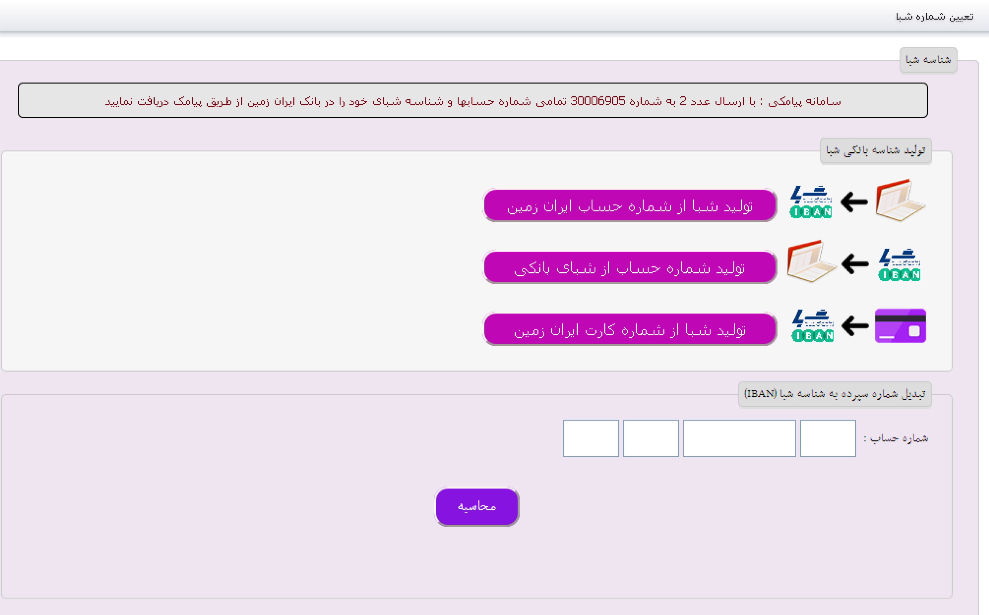 دریافت شناسه شبا از طریق پورتال بانک ایران زمین