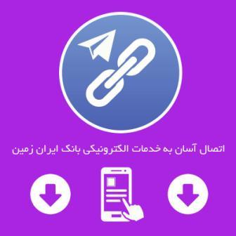 اتصال آسان به خدمات الکترونیکی بانک ایران زمین