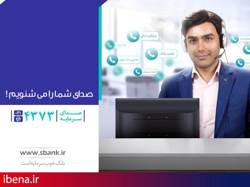 تغییر شماره مرکز تماس بانک سرمایه