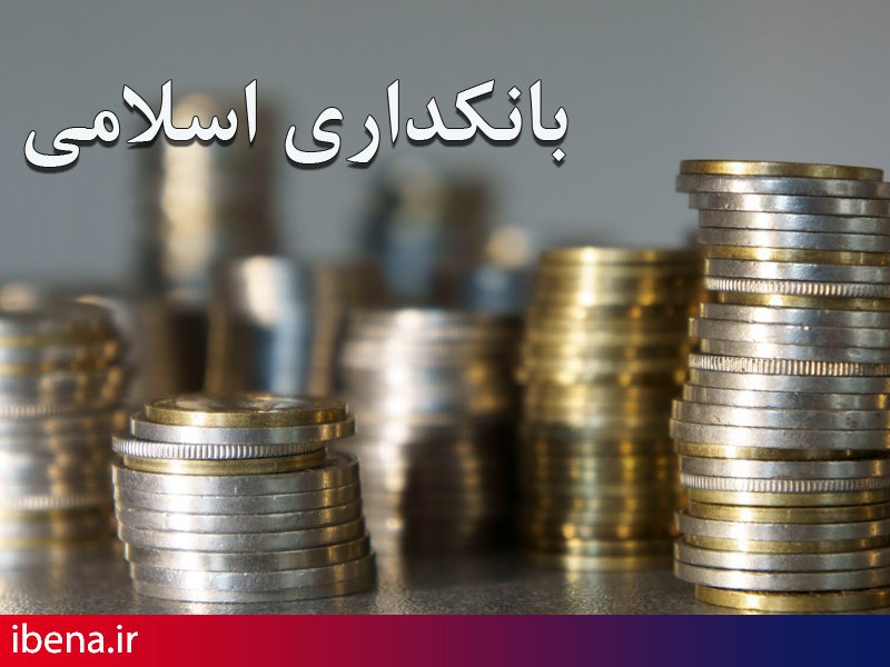 بررسی تجربه کشورها در تدوین سند راهبردی بانکداری اسلامی