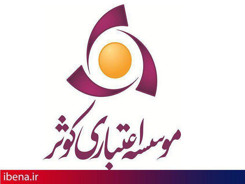 ساعت کاری موسسه اعتباری کوثر در ایام ماه مبارک رمضان