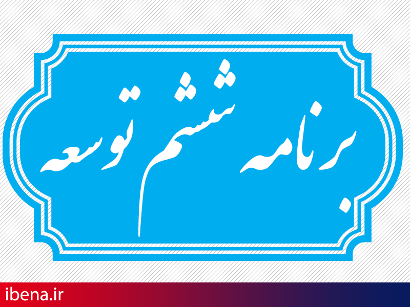 تقویت نظارت شرعی در برنامه ششم توسعه