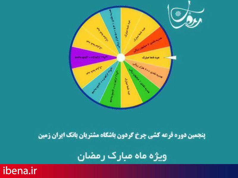 پنجمین دوره قرعه کشی آنلاین چرخ گردون به مناسبت حلول ماه مبارک رمضان