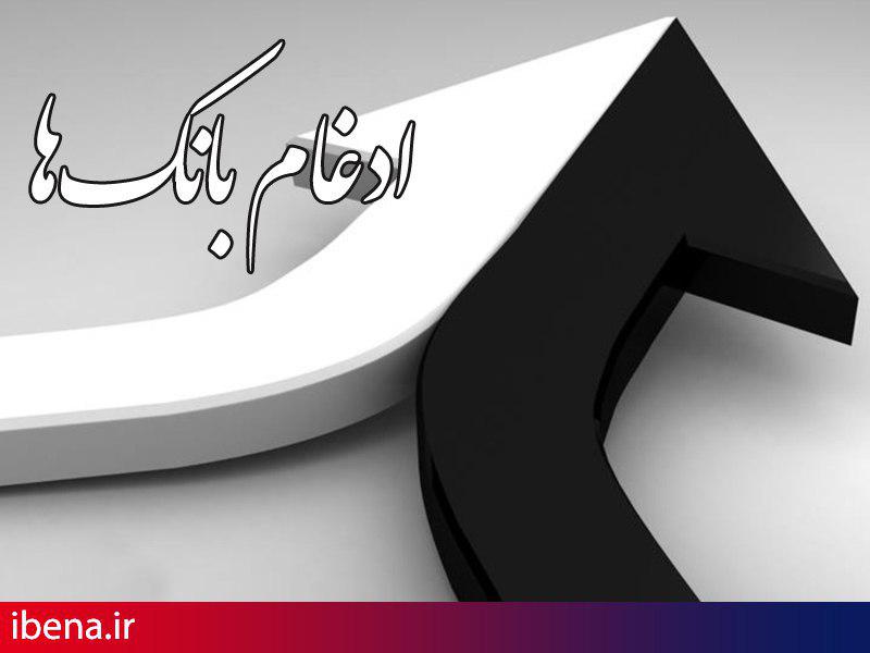 زنگ ادغام بانکها به صدا درآمد
