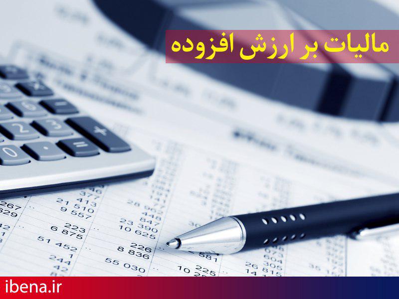 کلیات لایحه مالیات بر ارزش افزوده تصویب شد