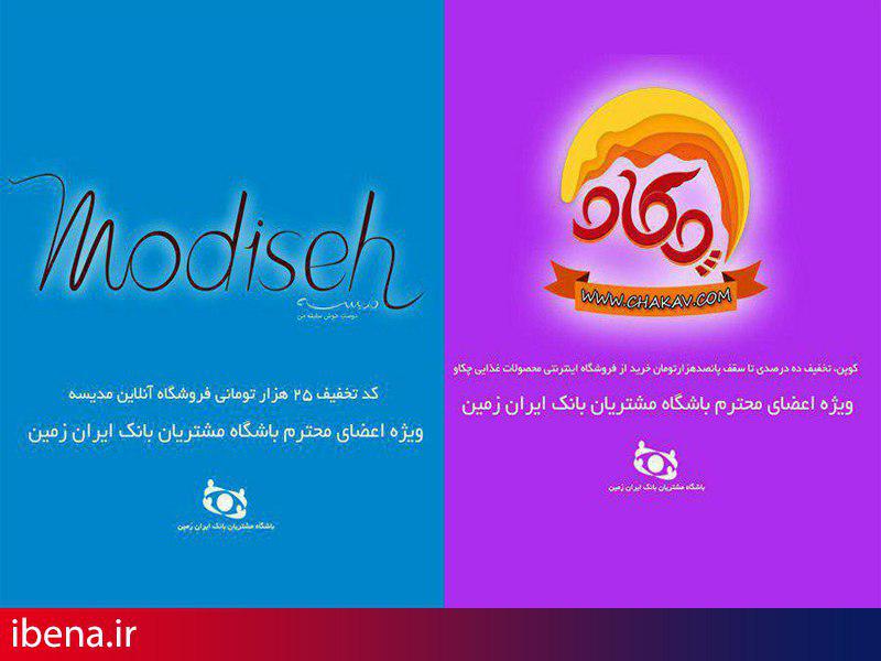 بن تخفیف خرید خود را از باشگاه مشتریان ایران زمین دریافت کنید