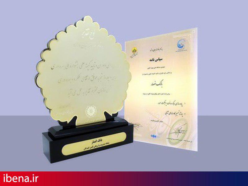 دریافت لوح تقدیر و سپاسنامه هشتمین جشنواره ملی توسط بانک انصار