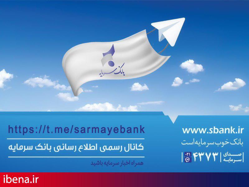 کانال رسمی تلگرام بانک سرمایه؛ در خدمت مشتریان و کاربران ارجمند